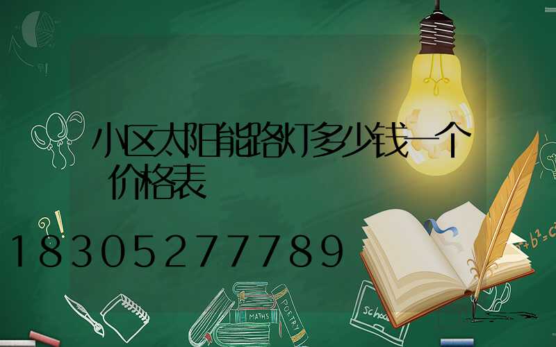 小区太阳能路灯多少钱一个 价格表